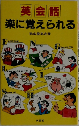 英会話楽に覚えられる