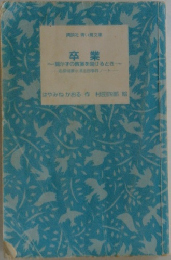 卒業　開かずの教室を開けるとき