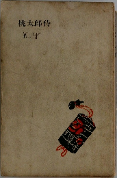 桃太郎侍