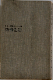 猿飛佐助