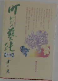 街かどの藝能　上