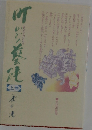 街かどの藝能　上