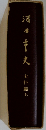 酒田市史