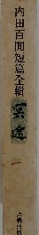 内田百閒短篇全輯　冥途