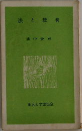 法と裁判