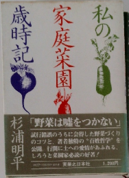 私の家庭菜園歳時記