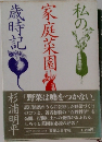 私の家庭菜園歳時記