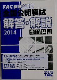 全国公開模試  解答・解説  2014
