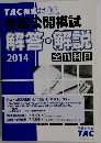 全国公開模試  解答・解説  2014
