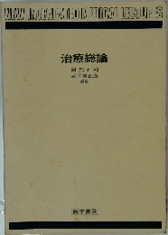 治療総論