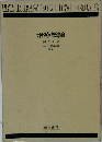 治療総論