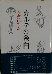 カルテの余白