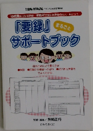 「要録」サポートブック