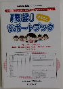 「要録」サポートブック
