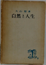 自然と人生