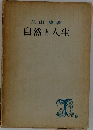 自然と人生