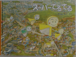 スーパーてるてる