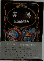 奔馬
