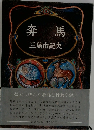 奔馬