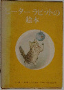 ピーターラビットの絵本
