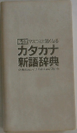 第4版マスコミに強くなる  カタカナ  新語辞典