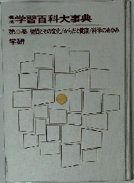 学習百科大事典　9