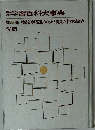 学習百科大事典　9