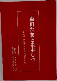 森田たまと素木しづ