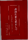 森田たまと素木しづ