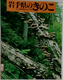 岩手県のきのこ