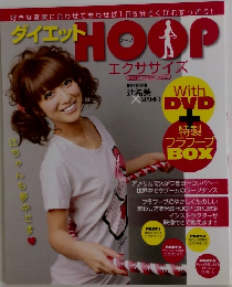 ダイエット　HOOP