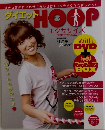 ダイエット　HOOP