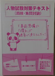 人物試験対策テキスト(面接・集団討論)