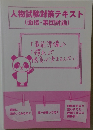 人物試験対策テキスト(面接・集団討論)