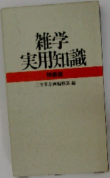 雑学実用知識