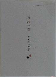 百蟲一首