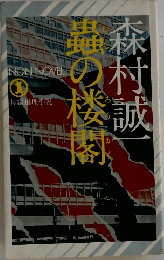 蟲の楼閣 