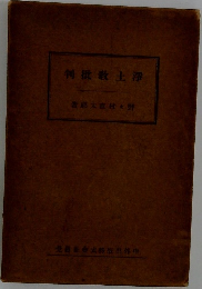 浄土教批判