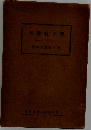 浄土教批判