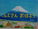 ふじさんおはよう