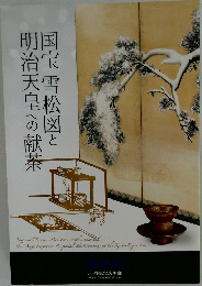 国宝 雪松図と明治天皇への献茶