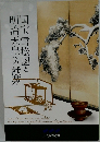 国宝 雪松図と明治天皇への献茶