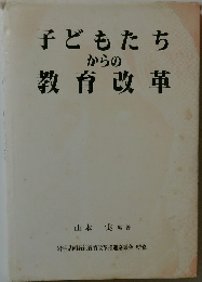 子どもたちからの教育改革
