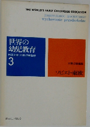 世界の幼児教育　3