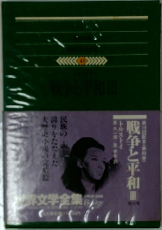 戦争と平和3
