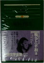 戦争と平和3