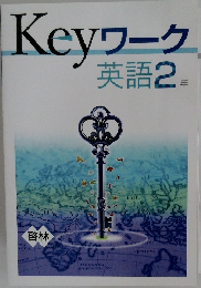 Keyワーク 英語2年