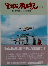宮城風土記　3
