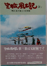 宮城風土記　3
