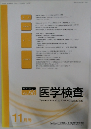 医学検査　2017年　No6　11月号